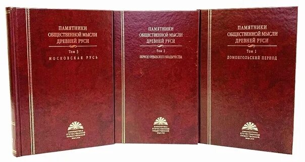 История общественной мысли россии. Памятники общественной мысли древней Руси в 3 томах. Памятники общественной мысли древней Руси. Памятники общественной мысли древней Руси. В 3-Х томах том 1. Общественно политическая мысль древней Руси.