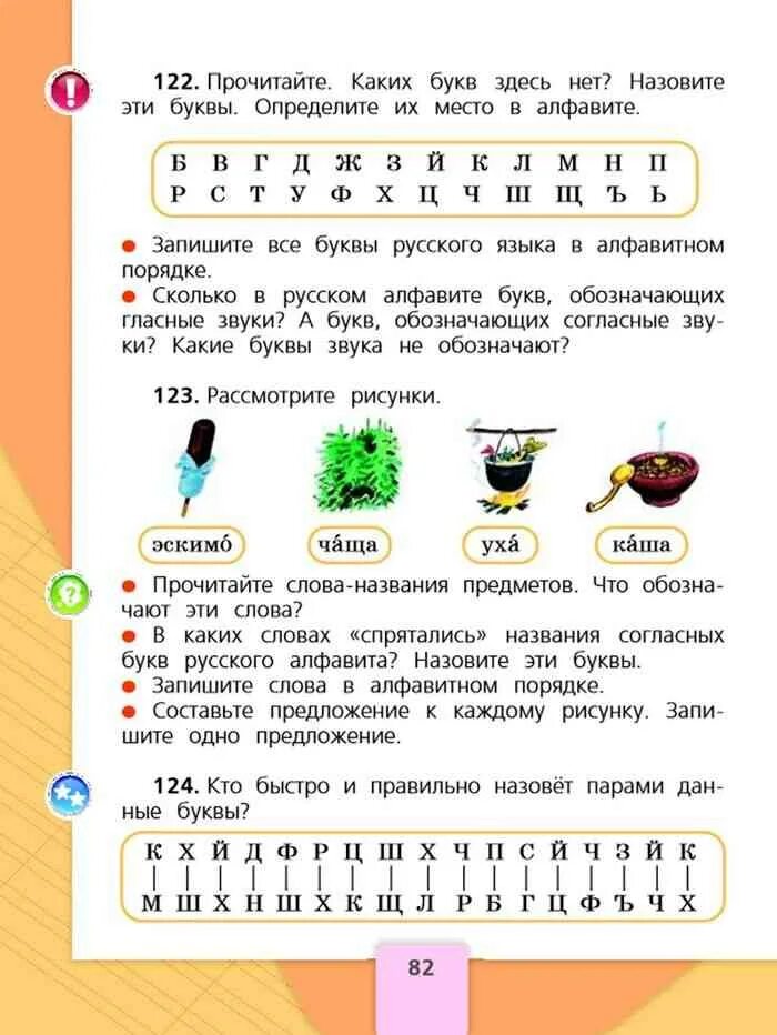 Русский язык 2 класс учебник 1 часть стр 123. Русский язык 2 класс учебник 1 часть стр. Русский 1 класс учебник 1 часть. Русский язык 2 класс учебник 1 часть стр 82. Русский 2 класса 1