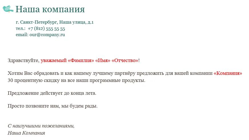 Уважаемый ФИО. Шаблоны текстов для рассылки клиентам. Уважаемые ФИО. Уважаемый ФИО Здравствуйте.