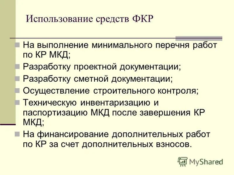 фонд капитального ремонта положения о закупках. использование средств фонда капитального ремонта. региональный фонд капремонта. фонд капитального ремонта многоквартирных домов. использование средств фонда капитального ремонта.