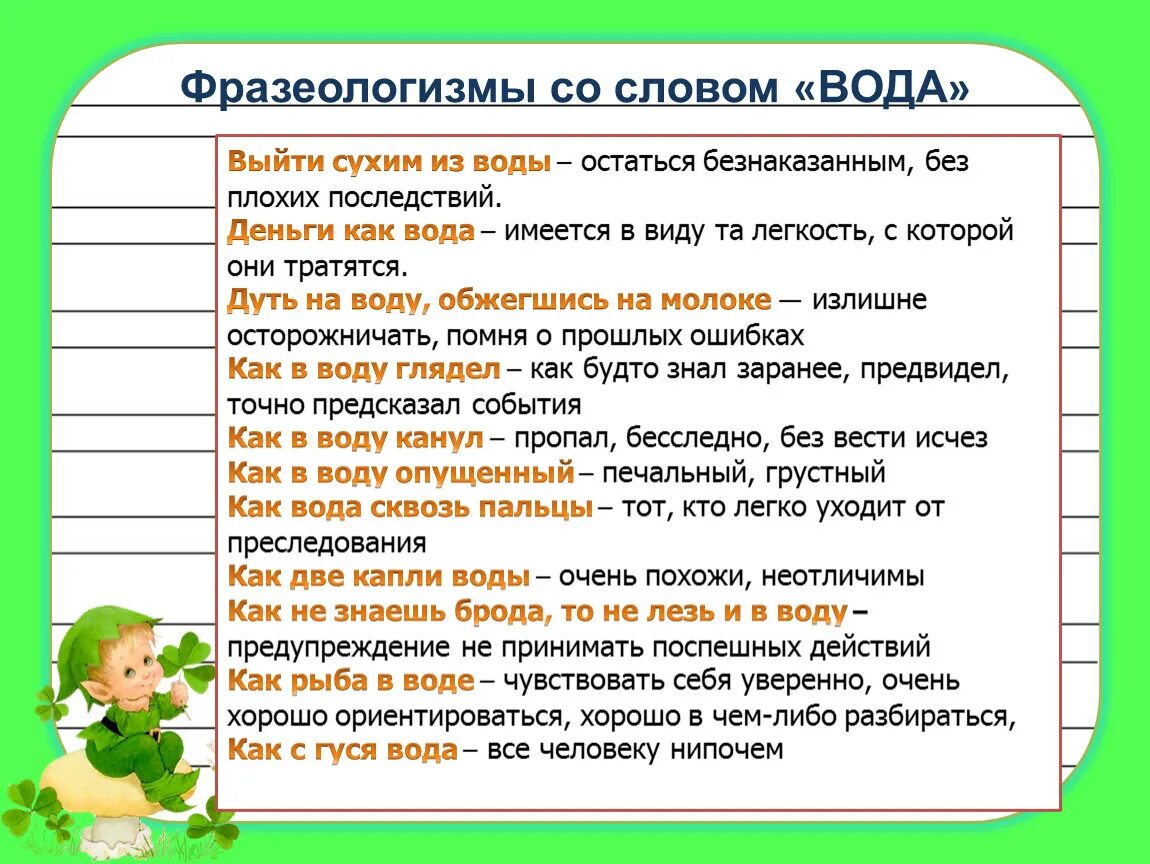 Слова фразеологизмы со значением. Фразеологические обороты со словом рука. Фразеологизмы со словом рука. Фразеологизмы со словом нос. Фразеологизмы со словом вода.