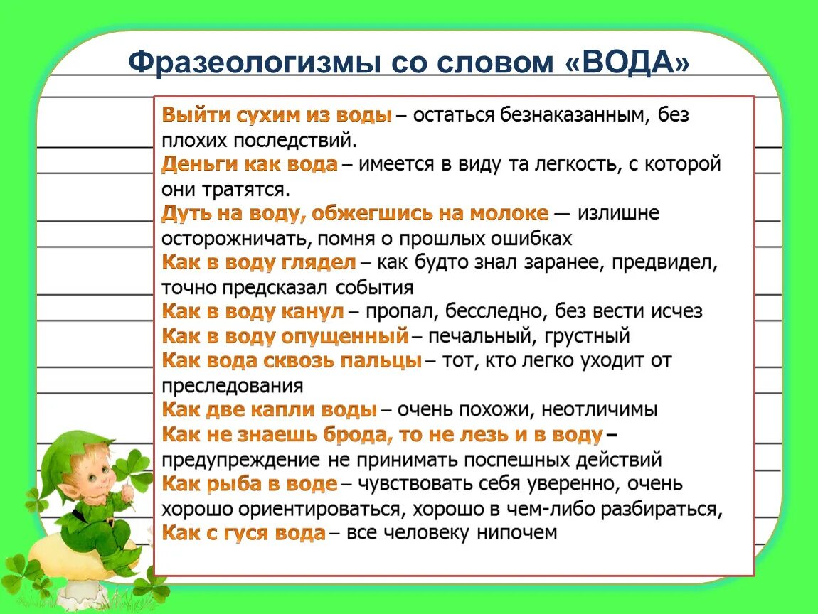 Запишите фразеологизмы словами слова фразеологизмами. Фразеологические обороты со словом рука. Фразеологизмы со словом рука. Фразеологизмы со словом нос. Фразеологизмы со словом вода.