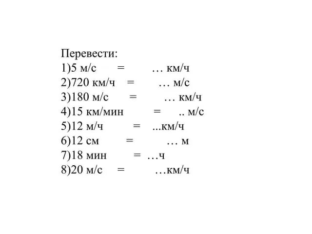 Как перевести скорость в минутах в часы. Перевести км/ч в м/с. Перевести скорость км/ч в м/с. Перевод км/ч в м/мин. Перевод из км ч в м с.