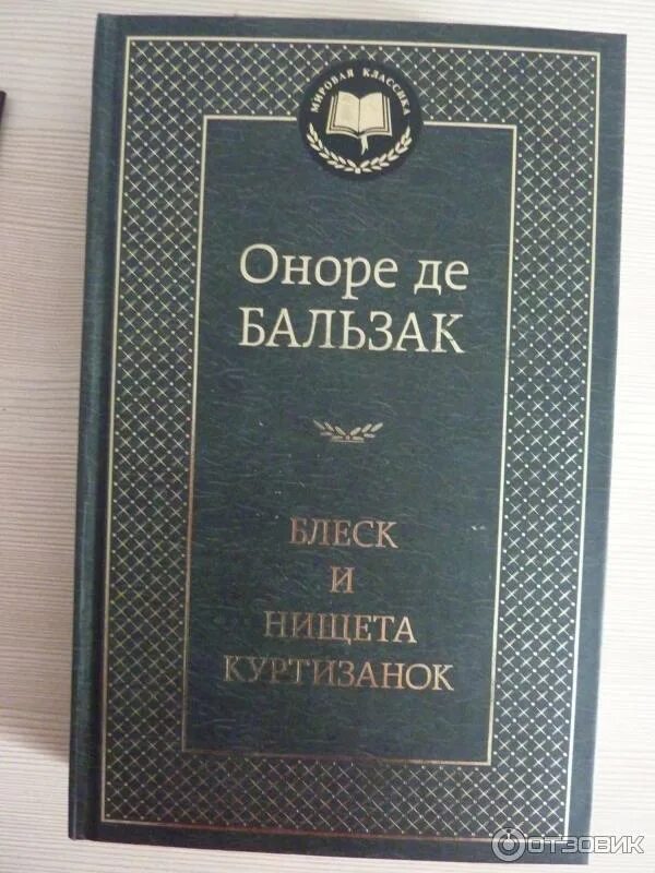 Блеск и нищета куртизанок краткое содержание. Оноре де бальзак делец книга. оноре де бальзак роман шуаны. блеск книга. “страсть в пустыне” оноре де бальзак краткое содержание.