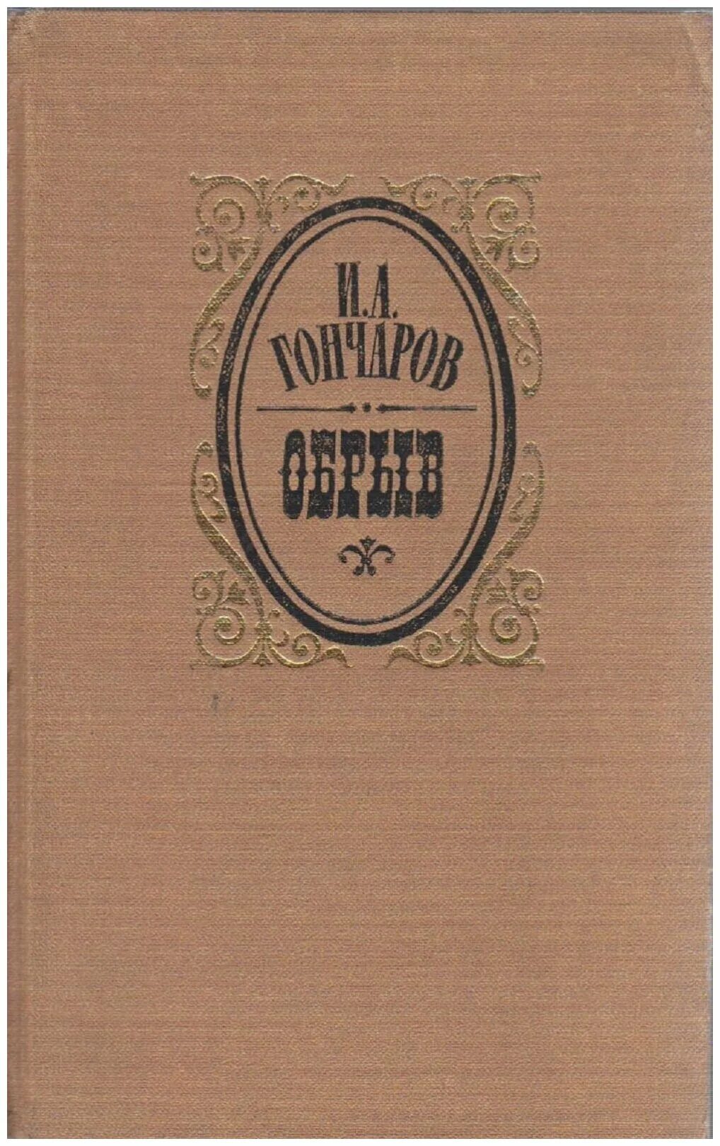 гончаров обрыв первое издание. гончаров и. гончаров обрыв 1869. а. гончаров обрыв 1869.
