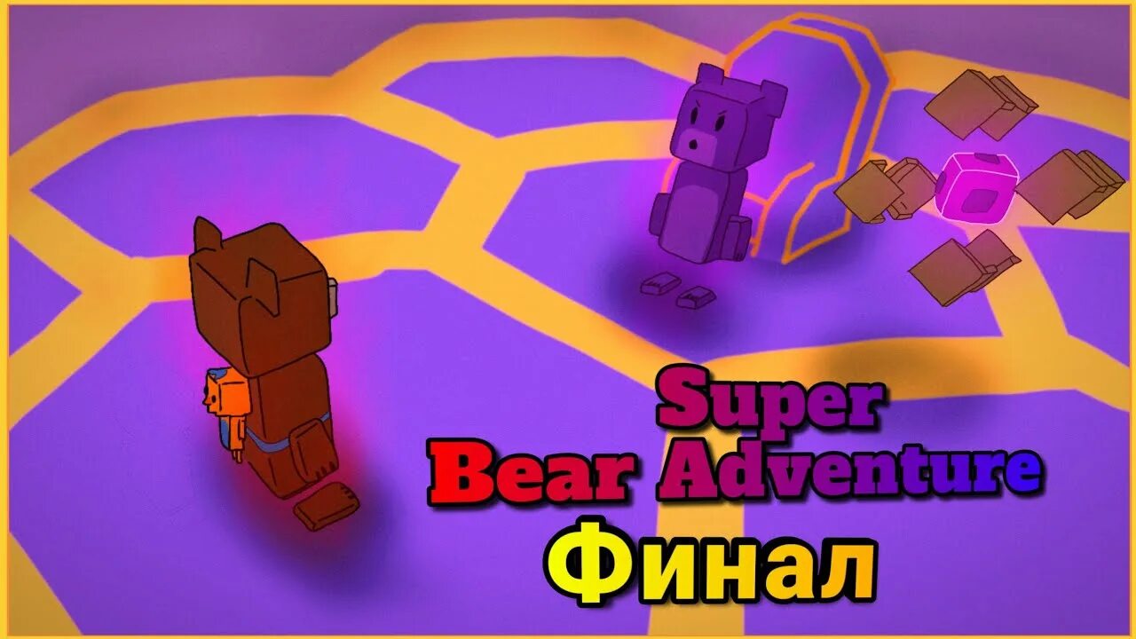 Игра bear adventure прохождение. Супер Беар адвенчер. Прохождение игры super Bear Adventure. Супер финал супер ниндзя.