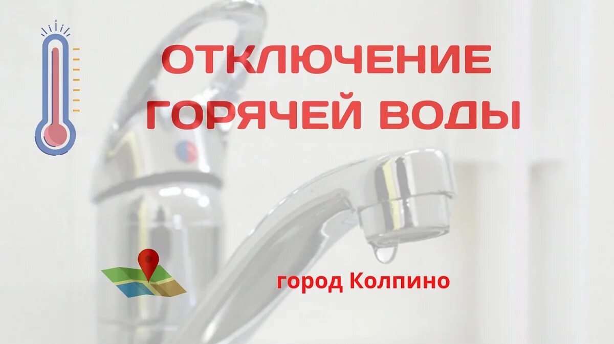 Когда включат горячую воду в колпино. Когда включат воду горячую горячую. Когда отключат горячую воду по адресу. Когда включат горячую воду в колпино. График отключения горячего водоснабжения.