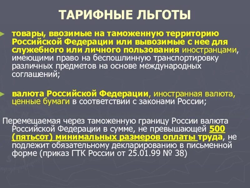 Порядок предоставления таможенных льгот. Классификация тарифных льгот. таможенно-тарифные льготы и преференции. классификация тарифных преференций. условия предоставления тарифных преференций.
