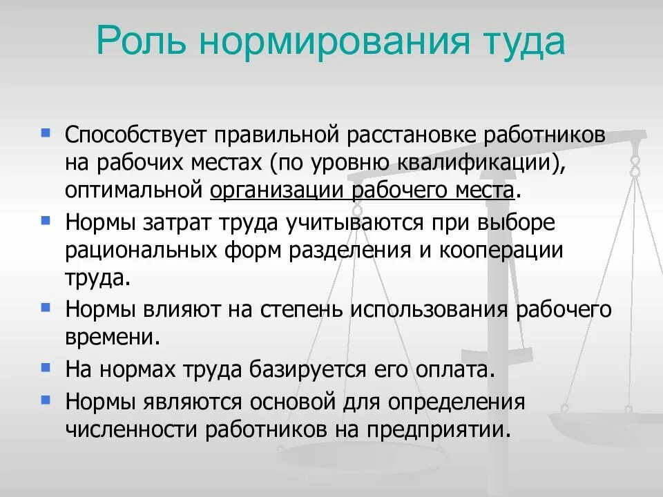 Роль нормирования труда. Оплата и нормирование труда. Организация и нормирование труда. Организация нормирование и оплата труда на предприятии.