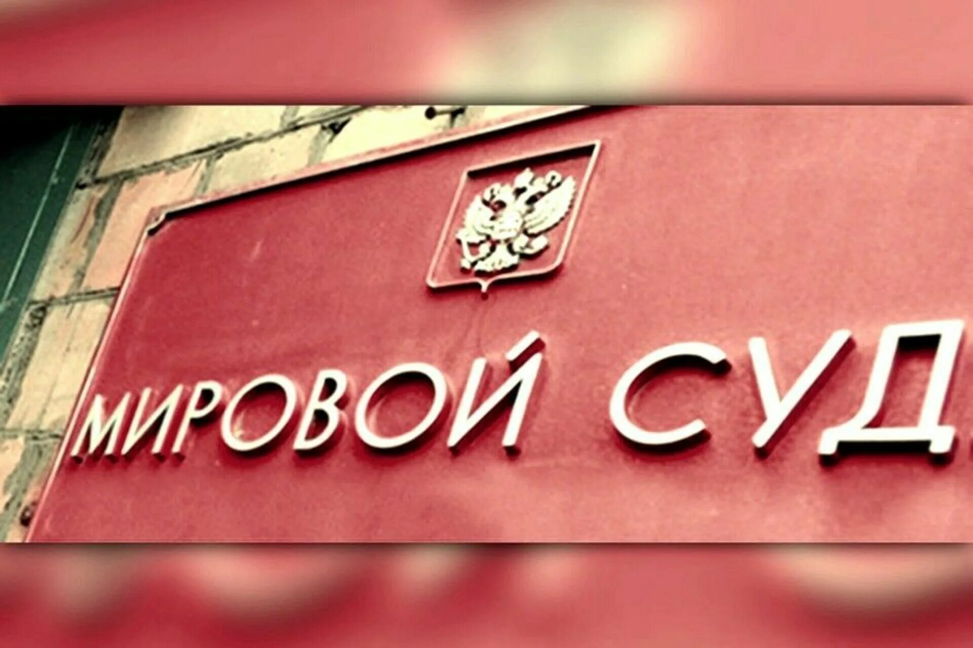 Мировой суд. Мировой суд в России. Мировые сады. Мировой суд картинки. Мировые суды б районные суды