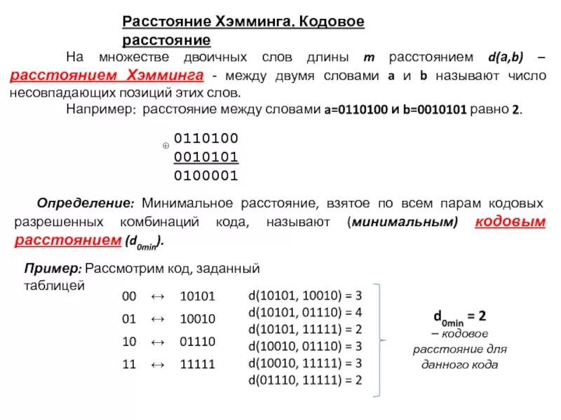 Минимальная сумма длин кодовых слов. Минимальное кодовое расстояние. Расстояние Хемминга. Кодовое расстояние Хемминга. Минимальное расстояние Хемминга.