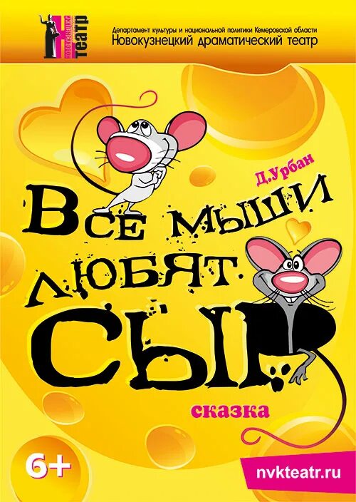 Дюла урбан все мыши любят сыр. Мыши любят сыр афиша. Все мыши любят сыр читать. Спектакль все любят сыр. Все мыши любят сыр иллюстрации.