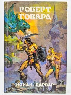 Конан варвар книга