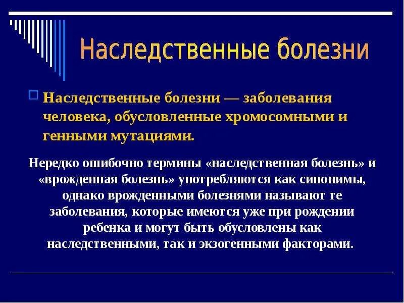 Наследственные болезни характеризуются. Наследственные болезни человека. Ненаследственные болезни человека. Заболевания человека обусловленные хромосомными и генными мутациями. Наследственные заболевания человека презентация.