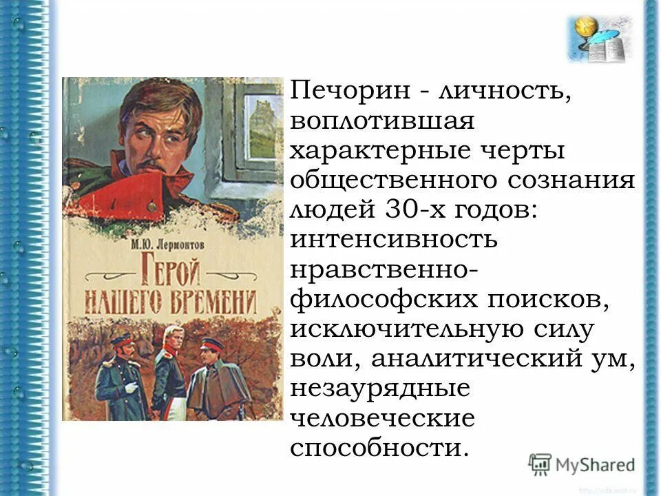 Слабость печорина. Печорин личность. Печорин трагическая личность. Отличительные черты Печорина. Внутренний монолог Печорина.