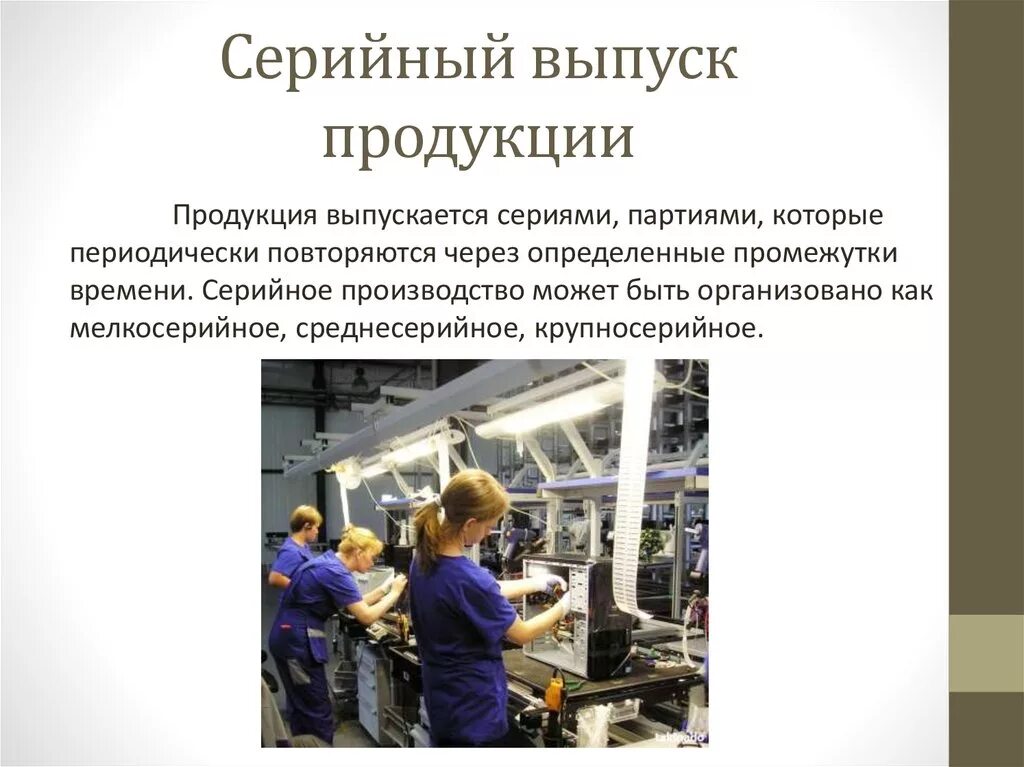 Серийное производство продукции. Серийный выпуск продукции это. Серийное производство примеры. Серийное производство примеры товаров. Что такое серийное производство продукции.