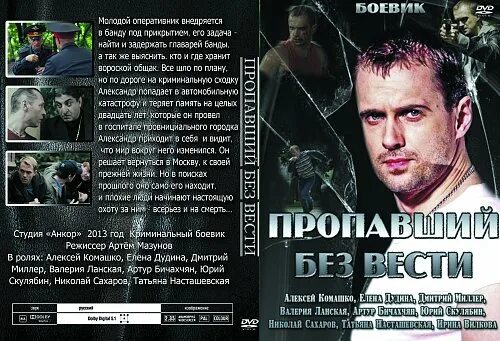 Без вести пропавший принявший. Алексей комашко пропавший безвести. алексей комашко пропавший без вести. пропавший без вести сериал 2013. пропавший без вести второе дыхание.