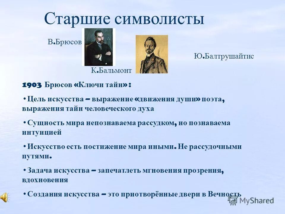 Брюсов символизм. Ключи тайн статья Брюсов. Старшие символисты в.Брюсов к.Бальмонт. Символы старших символистов.