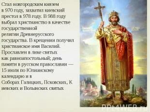 С днем памяти Великого князя Владимира. 28 Июля день памяти князя Владимира. С 28 июня по 28 июля
