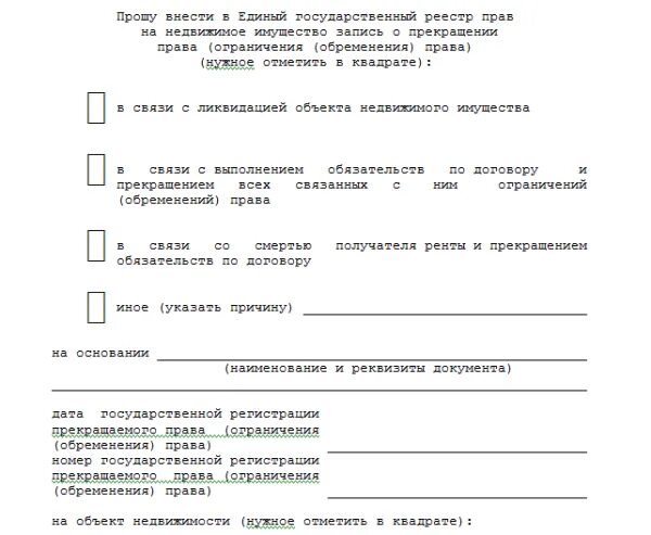 Форма заявления о снятии обременения по ипотеке. Заявление о снятие обременения с квартиры образец. Заявление о снятии обременения с объекта недвижимости образец. Заявление на снятие обременения по ипотеке образец. Заявление на обременение недвижимости