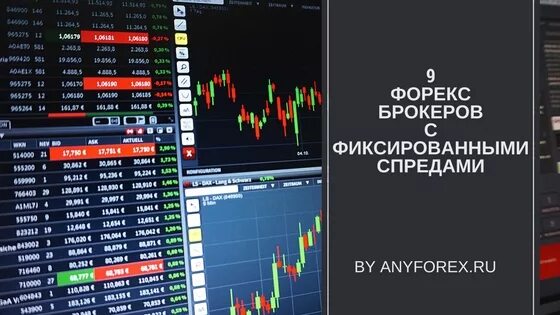 Брокеры форекс спреды. Forex брокеры. сравнение спредов форекс брокеров. термины брокеров трейдеров. брокер forex швейцарский котировки.