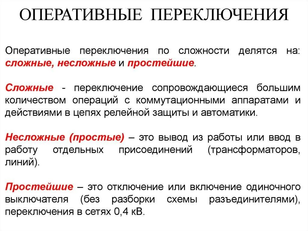 Оперативное управление определение. Оперативные переключения в электроустановках. сложные переключения в электроустановках определение. оперативные переключения в электроустановках определение. порядок оперативных переключений в электроустановках.