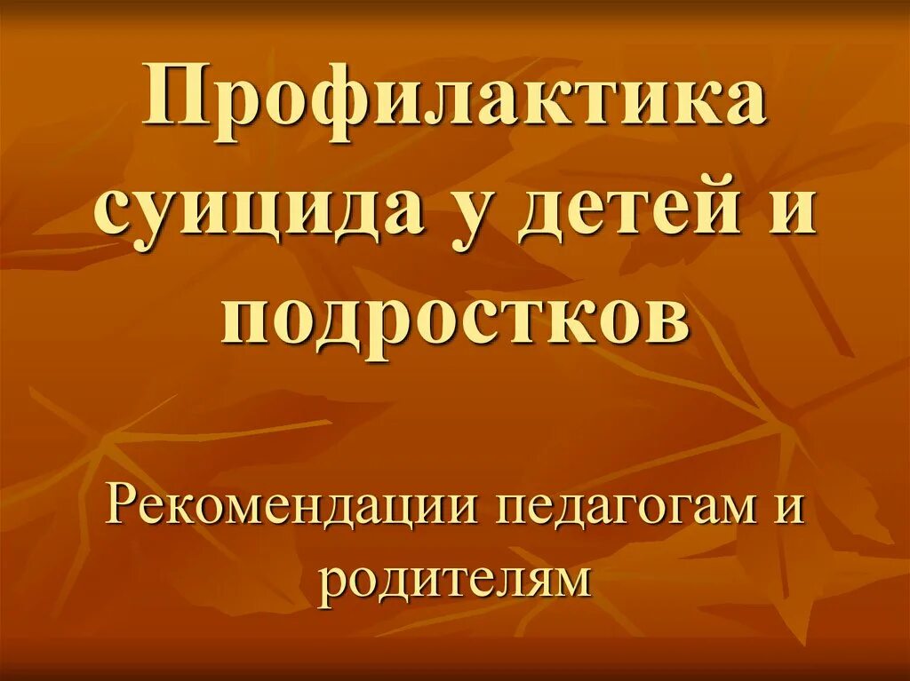 Презентации профилактика суицидального поведения. Профилактика суицида. Профилактика суицида у детей. Профилактика суицида у подростков. Профилактика суицида презентация.