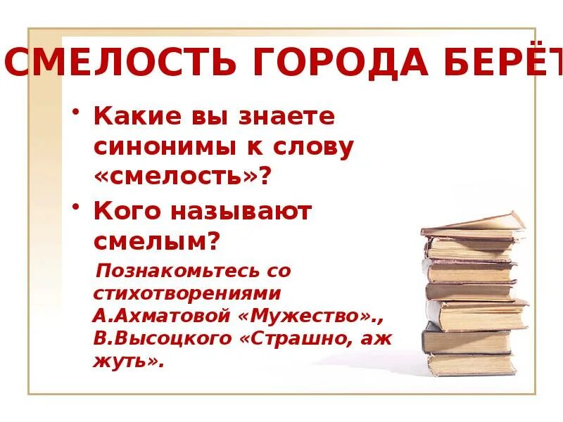 Смелый близкое слово. Смелость слово. Смелость синоним. Синонимы к слову смелость 5 класс. Синонимы к слову храбрость смелость.