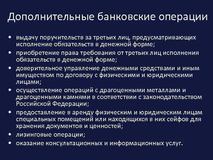 Вспомогательные операции обслуживания. Дополнительные банковские операции. Основные банковские операции. Дополнительный контроль банковских операций. К дополнительным банковским операциям относятся.