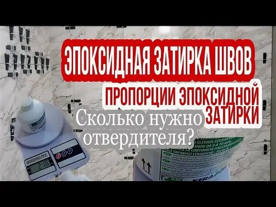 Какую эпоксидную затирку выбрать. Пропорции эпоксидной затирки. эпоксидная затирка диамант пропорции. как разбавлять затирку эпоксидную. фуга kerakoll fugalite eco 09.