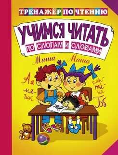 Учебник для обучения чтению детей
