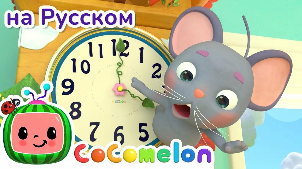 The mouse is on the clock. Hickory dickory dock nursery rhymes. hickory dickory dock mouse. hickory dickory dock the mouse ran up the clock. cocomelon nursery rhymes.