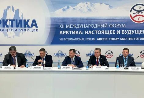 Международный форум арктика настоящее и будущее