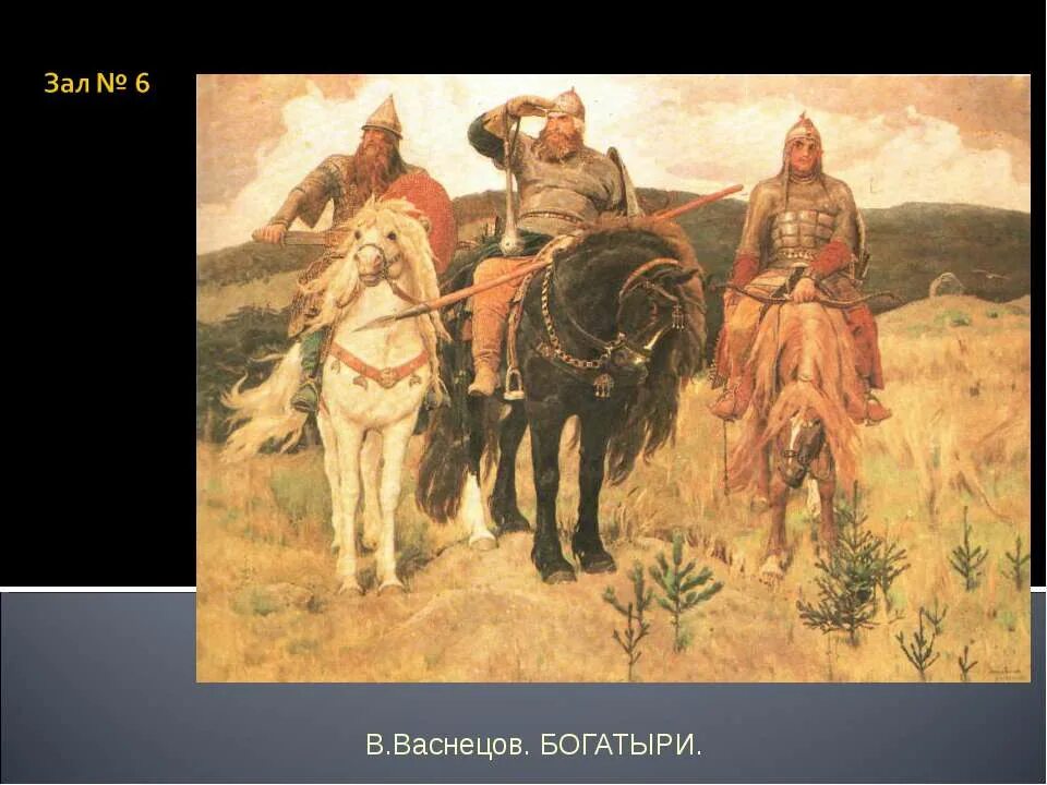 Картинная галерея богатыри. Третьяковская галерея богатыри васнецова. триогатыря васнецовав третьяковской галерее. третьяковская галерея богатыри зал. три богатыря картина в третьяковской галерее.