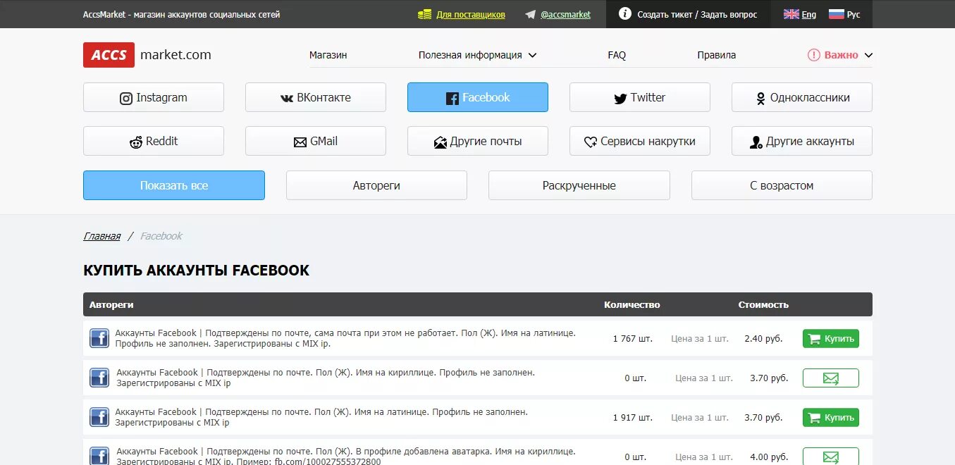 Купить аккаунты магазины. Фарм аккаунтов Facebook. Магазин покупки аккаунтов. Аккаунты ФБ. Facebook аккаунт.
