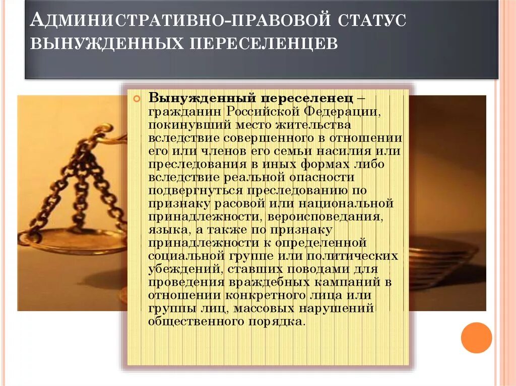 Административно-правовой статус вынужденных переселенцев. Административно правовой статус переселенца. Правовой статус беженцев, переселенцев и иностранцев. Правовое положение вынужденных переселенцев. Статус переселенцев в россии