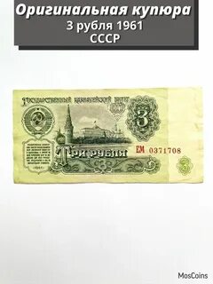Купюра 3 рубля