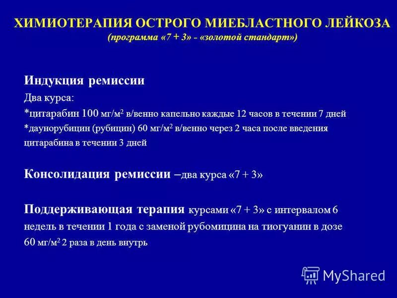 Химиотерапия уровни. Химиотерапия при лейкозе препараты. Острый лейкоз химиотерапия. Этапы химиотерапии при остром лейкозе. Схемы химиотерапии при лейкозе.