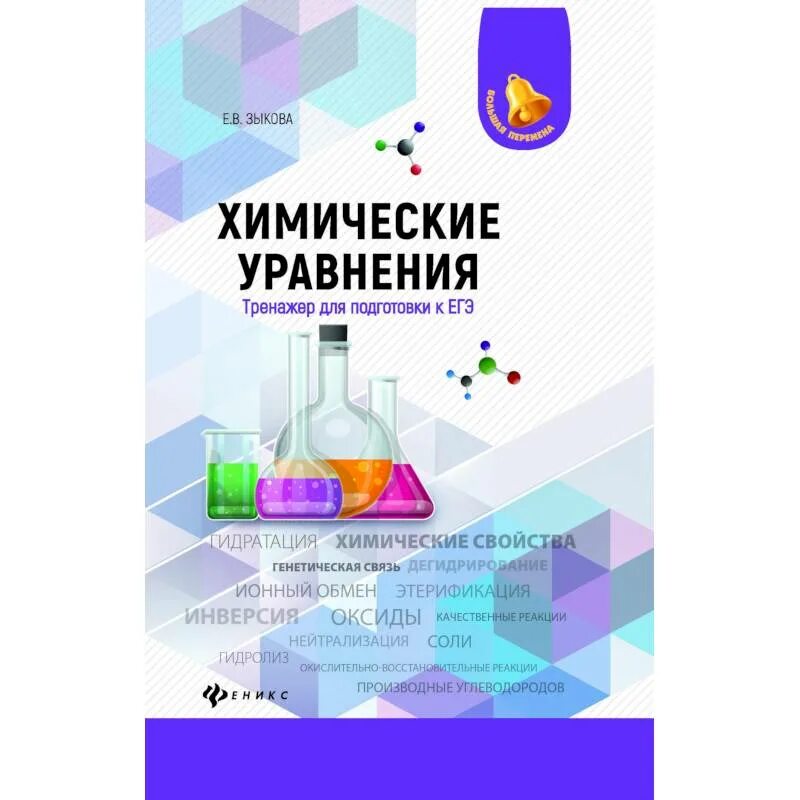 Химия полный курс. Химические уравнения Зыкова. Химический тренажер. Химические уравнивания тренажер. Пособие тренажер по химии органической.