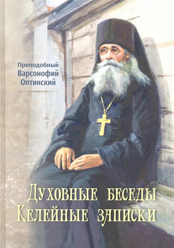 Прп. Варсонофий оптинский духовное наследие. Преподобный оптинский старец варсонофий. Преподобный варсонофий оптинский. Духовное наследие варсонофий.