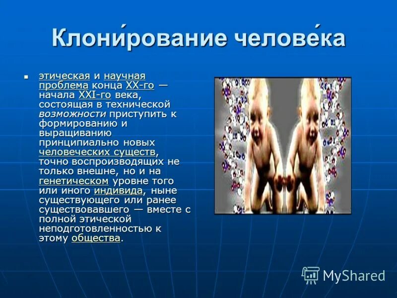 Клонирование существует. Клонирование. генетическое клонирование. проблемы клонирования человека.