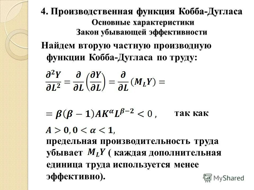 Производственная функция Кобба-Дугласа формула. Охарактеризуйте производственную функцию Кобба-Дугласа?. Производная функции Кобба Дугласа. Функция спроса Кобба Дугласа.