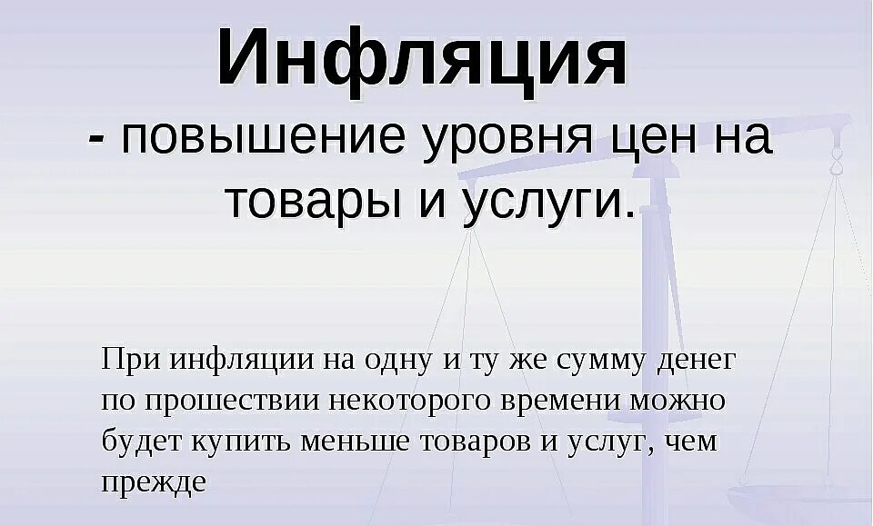 Повышение уровня цен в стране. Инфляция. Инфляция презентация. Презентация на тему инфляция. Инфляция это в экономике.