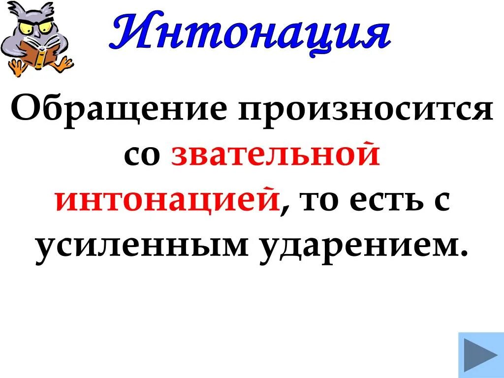 Урок русского языка обращение 8 класс. Интонация обращения. С какой интонацией произносится обращение. Звательная Интонация в обращении. Интонация обращения в русском языке.