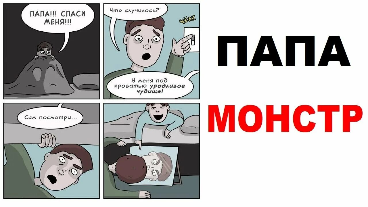 Включи папу монстра