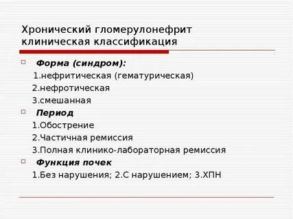 Хр гломерулонефрит код