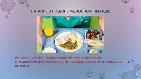Восстановление после операции питание
