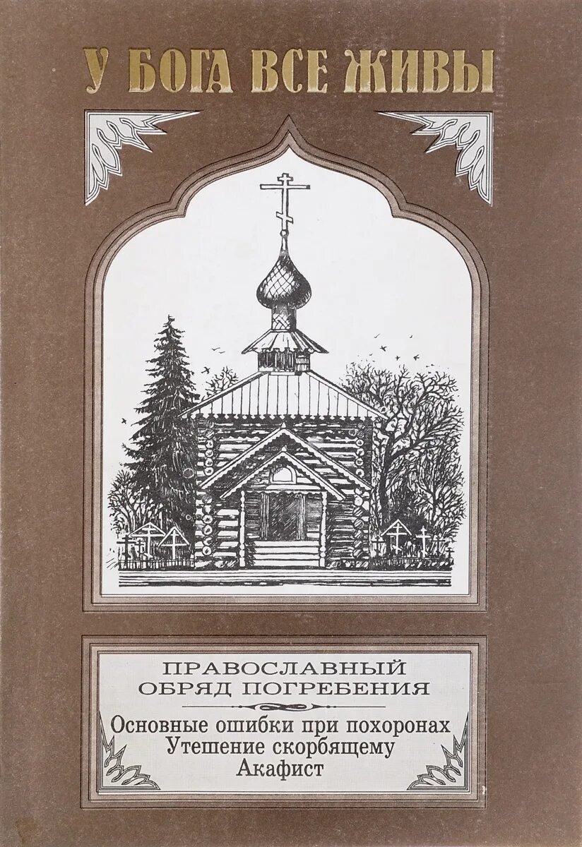 Книга православные обряды. Праврсоавнвй обрчд погребкнич. Книга обряд погребения. Погребальный обряд у православных. Православный обряд погребения у Бога все живы.