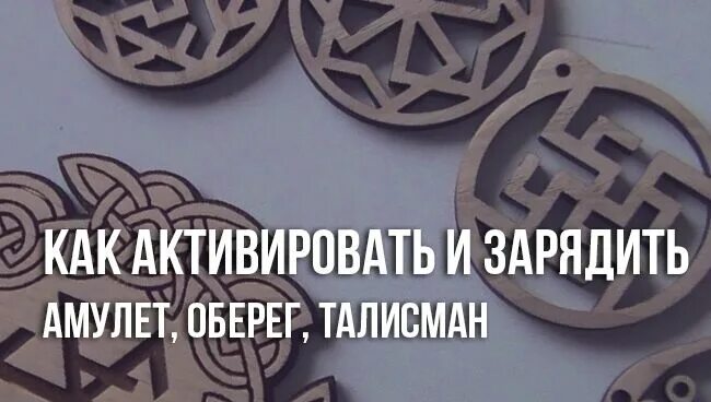 Как заряжать амулеты