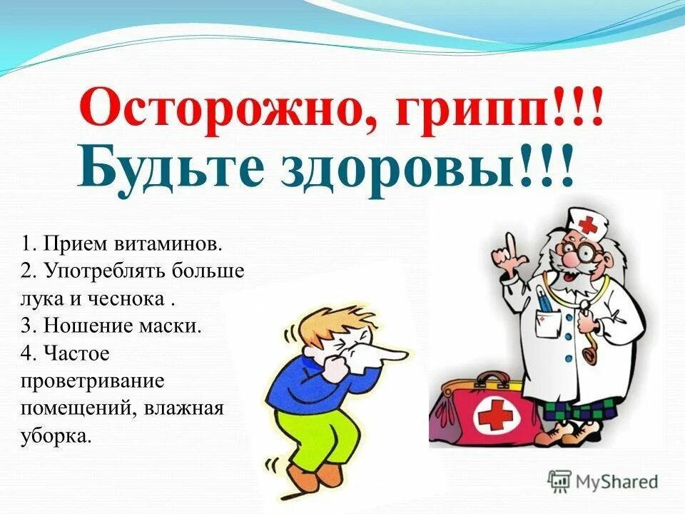 Инфекционные простудные заболевания. Профилактика гриппа. Осторожно грипп. Профилактика гриппа и ОРВИ. Грипп и профилактика гриппа.